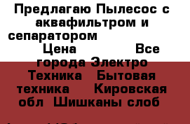 Предлагаю Пылесос с аквафильтром и сепаратором Krausen Aqua Star › Цена ­ 21 990 - Все города Электро-Техника » Бытовая техника   . Кировская обл.,Шишканы слоб.